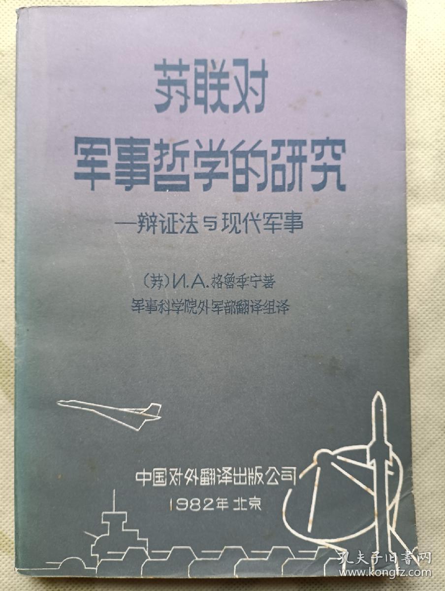 苏联对军事哲学的研究