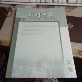 艺术百家.【2021年第1期，未拆封】