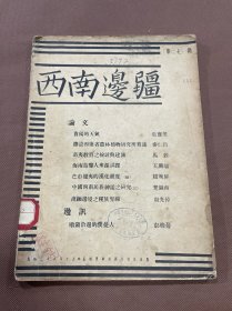 西南边疆  第七期： 民国二十八年出版  张宝堏著《贵阳的天气》秦仁昌著《筹设西康省农林植物研究所刍议》马毅著《苗夷教育之检讨与建议》王兴瑞著《海南岛黎人来源试探》赵晚屏著《芒市摆夷的汉化程度续》楚图南著《中国西南民族神话之研究》周光倬著《滇缅边境之种族界线》彭桂萼著《顺镇沿边的濮曼人》等