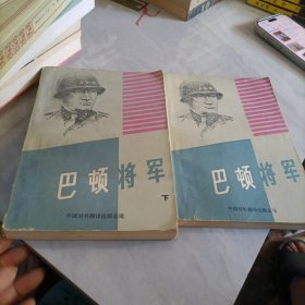 巴顿将军，上下