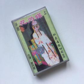 磁带录音带：评剧 花为媒 上 主演 新凤霞 北京音像公司出品