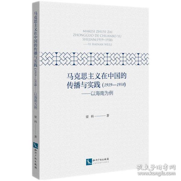 马克思主义在中国的传播与实践（1919--1938）——以海南为例