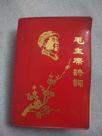 毛主席诗词。封面漂亮，历史年代感强，图片非常多，受限制许多未拍上，非常珍贵，有些图片极为少见，无题词和合影，无涂划，观感效果好，有明显裁页痕迹，书中有展示。朋友看仔细，价低交朋友，所见即所得！