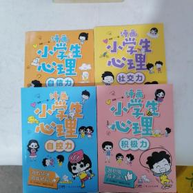 漫画小学生心理(套装全4册)漫画版小学生心理社交力自信力自控力培养儿童绘本