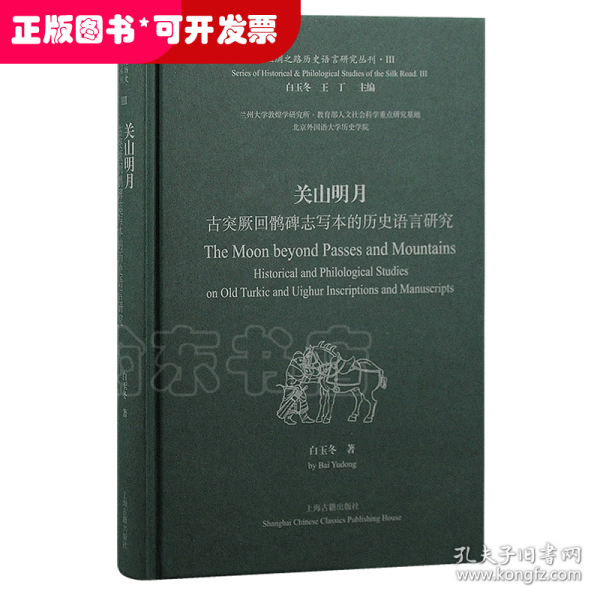 关山明月：古突厥回鹘碑志写本的历史语言研究