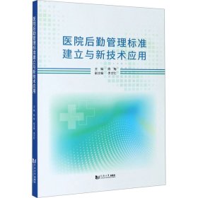 医院后勤管理标准建立与新技术应用