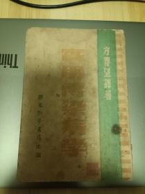 1948年胶东新华书店出版 实用传染病学 初版四千册，方春望译著，分店-烟台、黄县、昆嵛、莱东、沙河，支店-威海、龙口、石岛、莱西、荣成、文登、牟平、乳山、海阳、牙前、福山、栖霞、栖东、蓬莱、招远、南掖、北掖、五龙、即西、即东、昌南、昌北、平南、平东、莱西南、潍北、潍南等