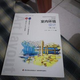 室内环境设计（第2版）（中国轻工业“十三五”规划教材）