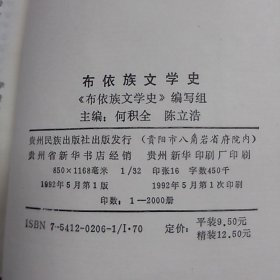 布依族文学史（精装）