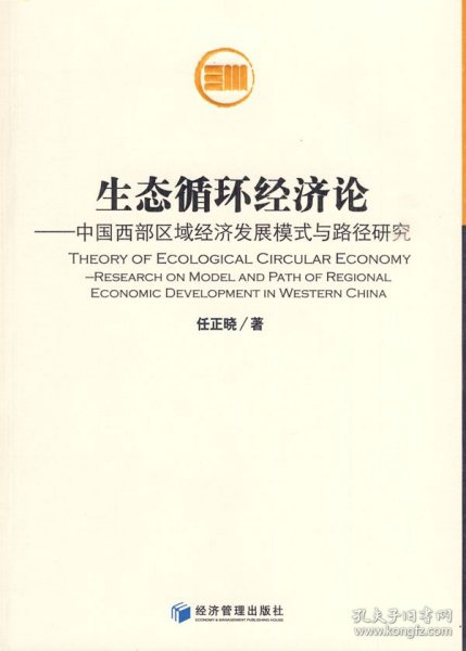 生态循环经济论：中国西部区域经济发展模式与路径研究