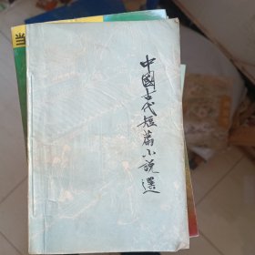 中国古代短篇小说选 九