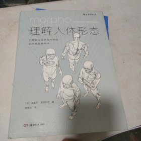 理解人体形态： 巴黎国立高等美术学院实用素描解剖书