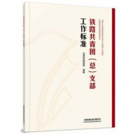 【正版新书】铁路共青团(总)支部工作标准