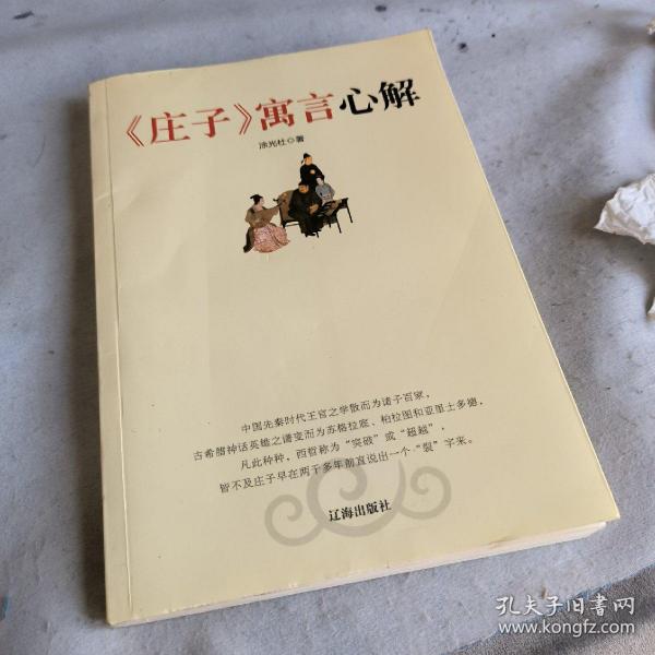 《庄子》寓言心解