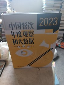 中国餐饮年度观察和大数据2023