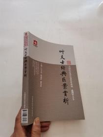 叶天士经典医案赏析/大国医经典医案赏析系列