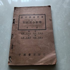 新中学教科书 《初级混合数学 》第一册