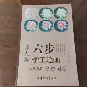 六步学工笔画：牡丹名品 赵粉 姚黄（原大版）