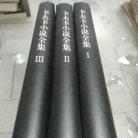 卡夫卡小说全集（全3卷）