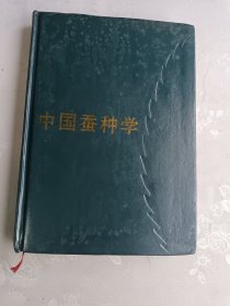 中国蚕种学