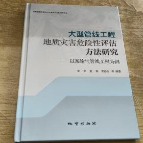 大型管线工程地质灾害危险性评估方法研究：以某输气管线工程为例