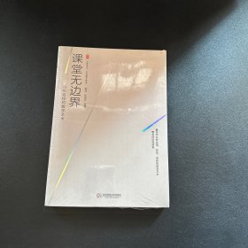 大夏书系·课堂无边界：百年名校的教学艺术【全新未拆封】