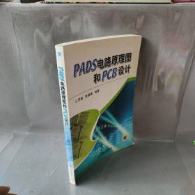 PADS电路原理图和PCB设计江思敏 姚鹏翼