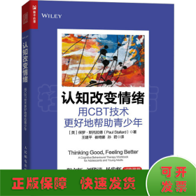 认知改变情绪 用CBT技术更好地帮助青少年