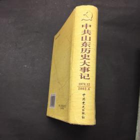 中共山东历史大事记:1978年12月～2002年6月