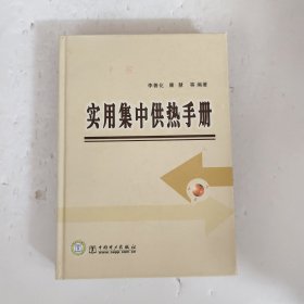实用集中供热手册
