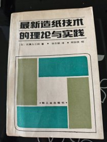 最新造纸技术的理论与实践