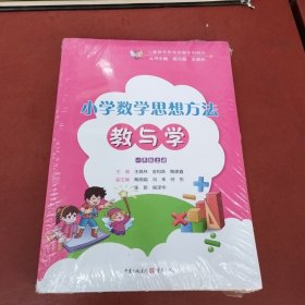 小学数学思想方法教与学 一年级（上下）