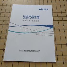 北分瑞利 综合产品生产 光谱仪器 色谱仪器 产品手册