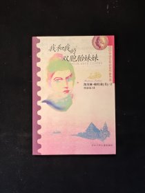 我和我的双胞胎妹妹：1981年获美国纽伯瑞文学金奖 32开