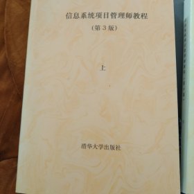 信息系统项目管理师教程（上下）