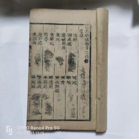 清 木刻本 验方新编 卷12~14全 内容包括(急救  解救诸毒 误吞诸物 烟酒醉伤)一厚册，包真包老！喜欢出价！