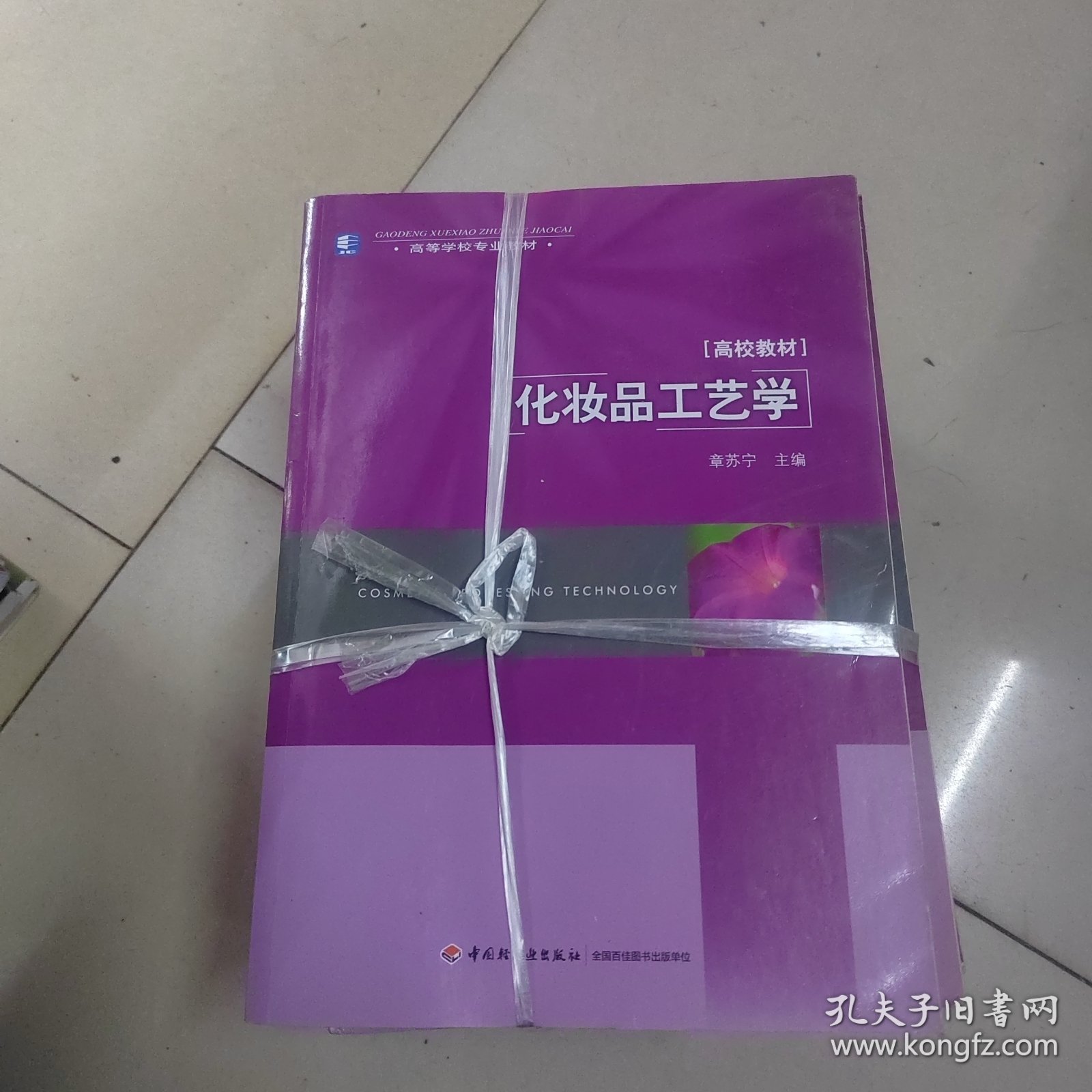 高校教材·高等学校专业教材：化妆品工艺学