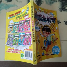 升级版 异想天开篇 彩绘本脑筋急转弯