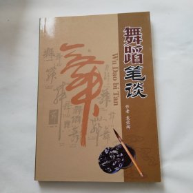 舞蹈笔谈