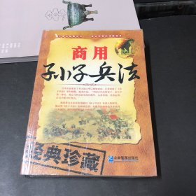 商用孙子兵法