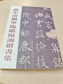 卢中南钢笔临欧阳询楷书集