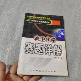 高中化学赛题详解