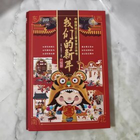 【精装升级版】我们的新年中国原创360°全景3D立体书传统文化节日礼盒