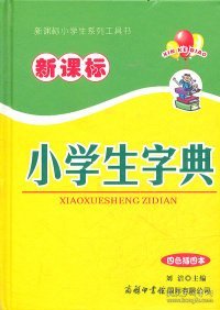 新课标小学生字典（四色插图本）