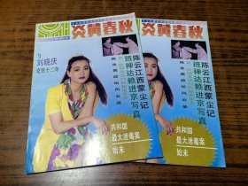 库存未阅全新《炎黄春秋》1993年第2期（总第11期）。与刘晓庆交往十二年