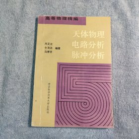 天体物理 电路分析 脉冲分析 (一版一印) 正版