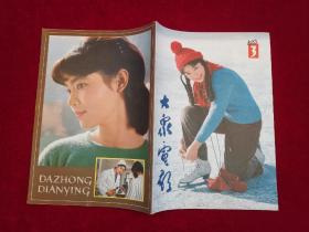大众电影 1983年 第3期 16开