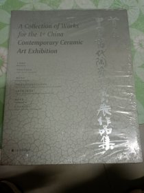 首届中国当代陶瓷艺术大展作品集