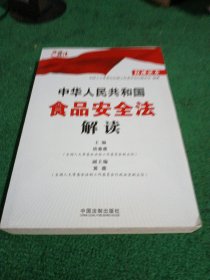 中华人民共和国食品安全法解读（权威读本）