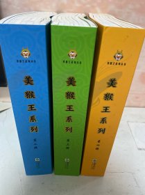 美猴王系列：第二辑 （全套8册）、第三辑 （全套8册）、第四辑 （全套8册）【24册合售】